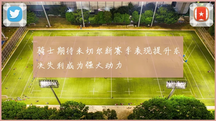 骑士期待米切尔新赛季表现提升东决失利成为强大动力