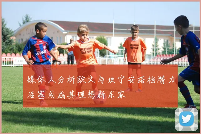 媒体人分析欧文与坎宁安搭档潜力活塞或成其理想新东家