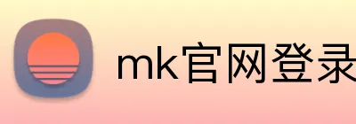 mk官网登录入口 Logo